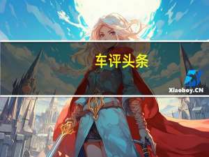 车评头条：升级不止一“T” 试全新一代瑞虎5x高能版