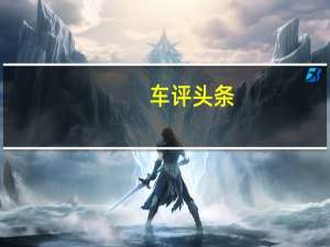 车评头条：升级有目共睹 深度测评新款标致3008