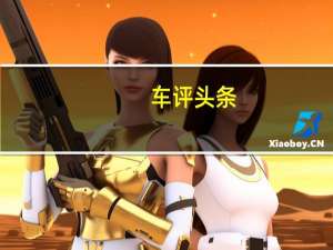 车评头条：升级版家用小虎 试驾奇瑞瑞虎TT