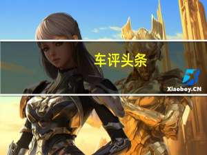车评头条：升蓝向上 试驾东风标致3008 1.6THP