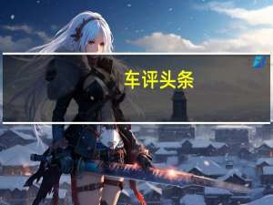 车评头条：半年使用总结 捷豹XEL 200PS长测