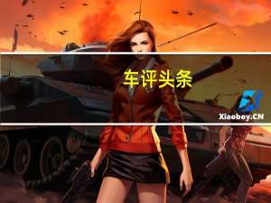 车评头条：华丽外表只是附属品 试驾长安CS75 PLUS