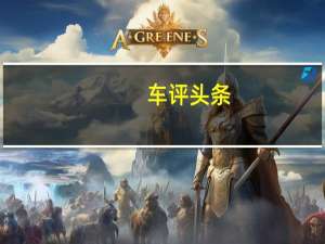 车评头条：南京嘉源在中国申请SmartForSpeed