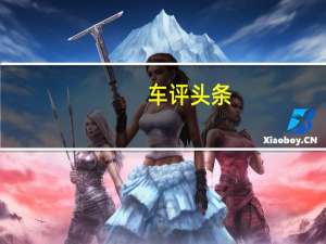 车评头条：博瑞GE：我终将成为主流 只是时间的问题