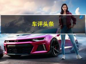 车评头条：即将上市的广州汽车TrumpchiAF轿车的新谍照