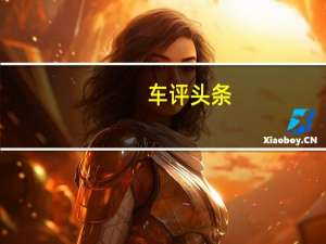 车评头条：即将出炉的新款北京汽车威望MPV的谍照