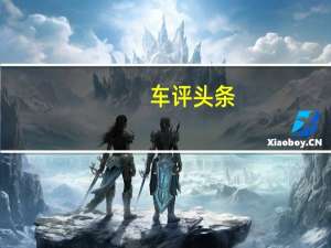 车评头条：即将推出的中国产斯柯达雪人的新谍照