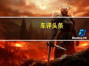 车评头条：原厂自带改装 零百加速6秒 名爵6Trophy体验