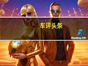 车评头条：原来新能源车电池组布置形式有这些方式