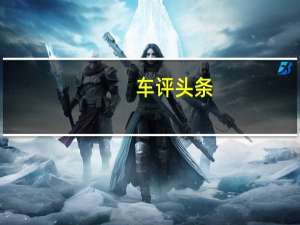 车评头条：又一款高性价比之作 比亚迪S2体验与测试