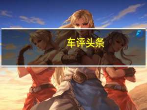 车评头条：又一记重拳！2015款奥迪Q5性能测试