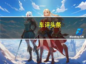 车评头条：又大又壕 只要8万倍有面儿 试驾奇瑞瑞虎7