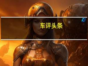 车评头条：发动机全面均衡 清华测试新一代AX7油耗表现