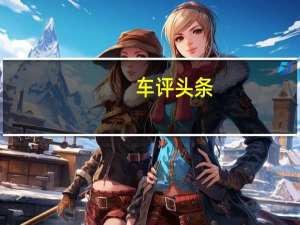 车评头条：发现你的发现 路虎发现神行2.0T冰岛试驾