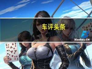 车评头条：古城丽影 试驾斯巴鲁新款XV