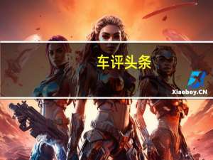 车评头条：另类宝马舒适出众个性有余 试驾BMW5系GT