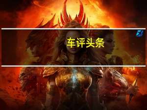 车评头条：只为体验半小时的快感 体验蔚来超级充电