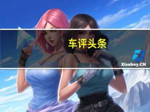 车评头条：只为提升更多品质感 测全新自由光2.0T四驱