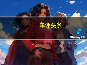 车评头条：只知道它换了运动装吗试驾奇瑞捷途X70S