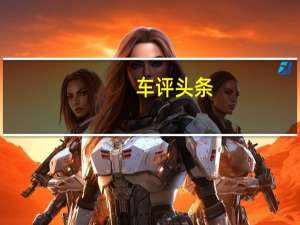 车评头条：只要19.98万 试驾斯巴鲁XV特装运动版