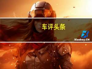 车评头条：只谈舒适不提加速 测试雪铁龙C4 Aircross