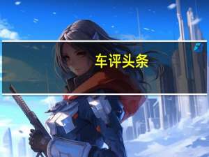 车评头条：可以根据英国各地的实际价格提供在线目标价格指南