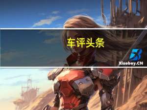 车评头条：可定制的居家新伙伴 试驾上汽MAXUS G50