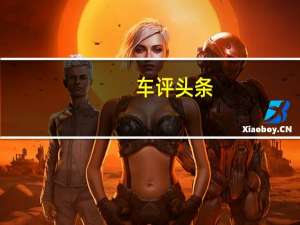 车评头条：可能会比飞度卖的好 东本竞瑞怎么样