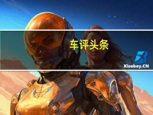 车评头条：司机输入错误的车牌详细信息可免收停车罚款