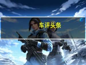 车评头条：各方面均衡 北京现代悦纳1.4L怎么样