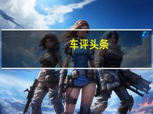 车评头条：合资家轿新对手 试驾2017款上汽荣威i6