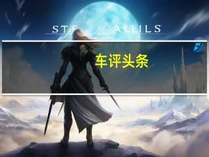 车评头条：吉利帝豪旅行车概念车在中国广州车展上