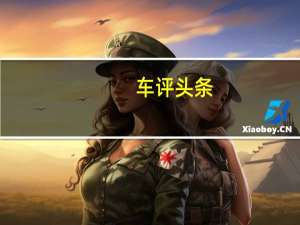 车评头条：吉利新推出的A级轿车缤瑞 就武装上了L2智能驾驶辅助系统