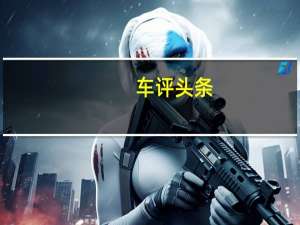 车评头条：吉利昨晚在瑞典推出了Lynk＆Co形象地称为01