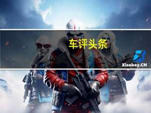 车评头条：吉利缤越怎么样及吉利缤越性价比高吗