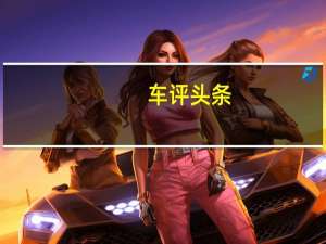 车评头条：吉利计划在新的中国工厂开始生产莲花汽车