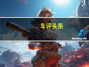 车评头条：吊打奔驰CLS/完美的逆袭 新奥迪A7试驾