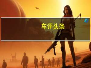 车评头条：同价位它能给你的更多 试驾：吉利星瑞