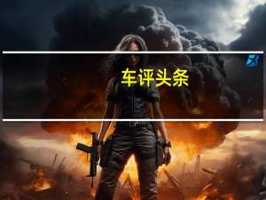 车评头条：同时推出的i20Play降低了其价格便宜的SE内饰水平