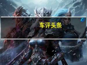 车评头条：名爵EZS怎么样及名爵EZS电池耐用吗
