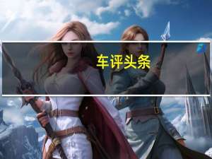 车评头条：名爵ZS安全性如何及名爵ZS靠谱吗