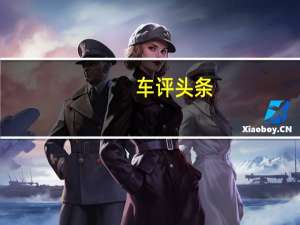 车评头条：名爵ZS怎么样及名爵ZS报价多少