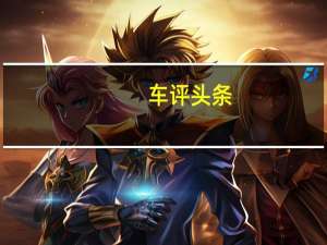 车评头条：后排舒适性对比 福特金牛座/大众帕萨特