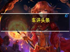 车评头条：后起之秀 试雪铁龙C3-XR 1.6L自动智能版