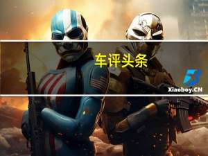 车评头条：向行政靠拢 静态试驾长安福特新蒙迪欧