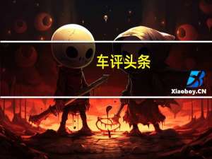 车评头条：君越混动版小长测（11）调查：养护维修特殊吗