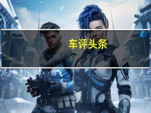 车评头条：君越eAssist一个月长测详细总结评分表