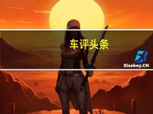车评头条：启辰竟然练就了吸星大法 试驾启辰星