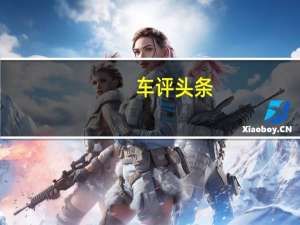 车评头条：启辰M50V：五菱门前弄斧 日产背后撑腰