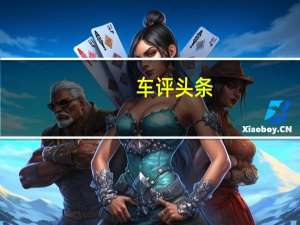 车评头条：吹响进攻的号角试驾沃尔沃S90 T5至尊版